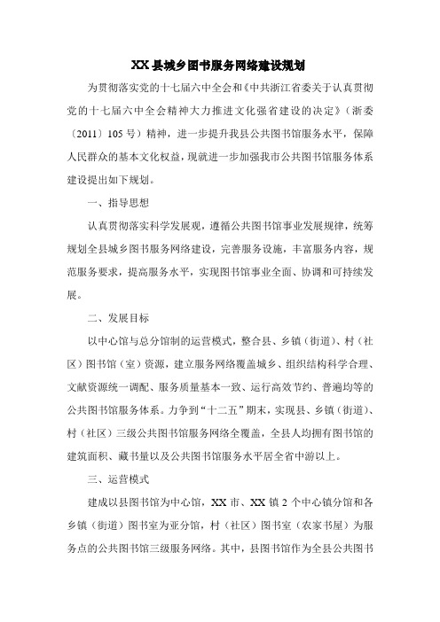 XX县图书馆服务网络建设规划