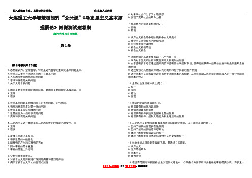 大连理工大学智慧树知到“公共课”《马克思主义基本原理概论》网课测试题答案5