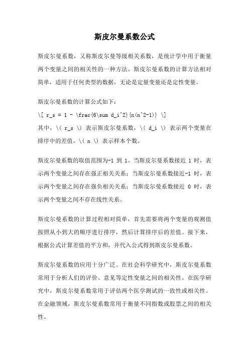 斯皮尔曼系数公式