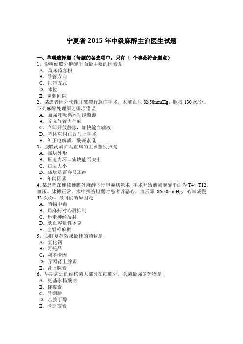 宁夏省2015年中级麻醉主治医生试题