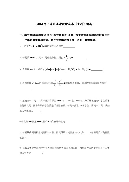 2014年全国高考上海市数学(文)试卷及答案【精校版】