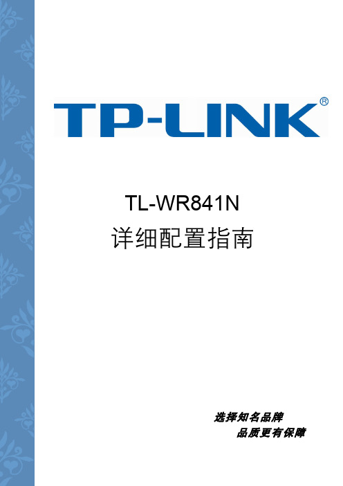 TL-WR841N v3详细配置指南