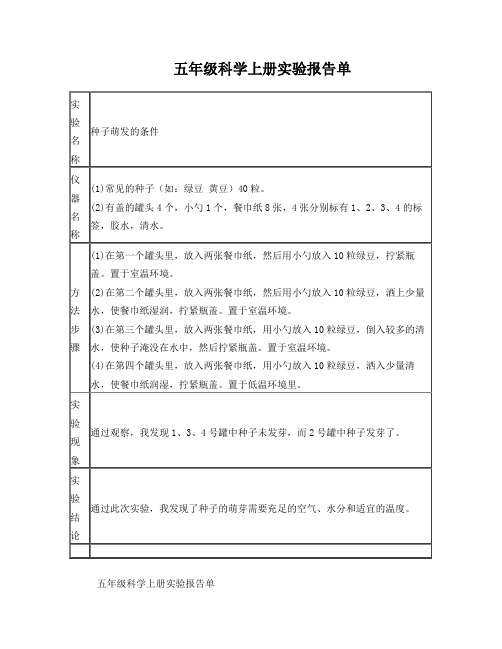 冀教版五年级上册科学实验报告单