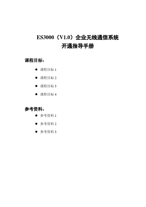 05 ZXPCS ES3000(V1.0)最新维护台指导使用手册,企业无线通信系统开通指导手册(修订)new