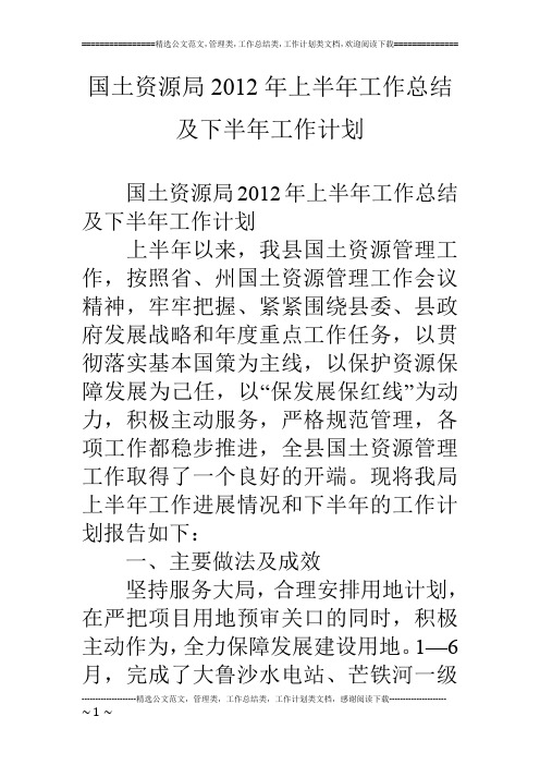 国土资源局12年上半年工作总结及下半年工作计划