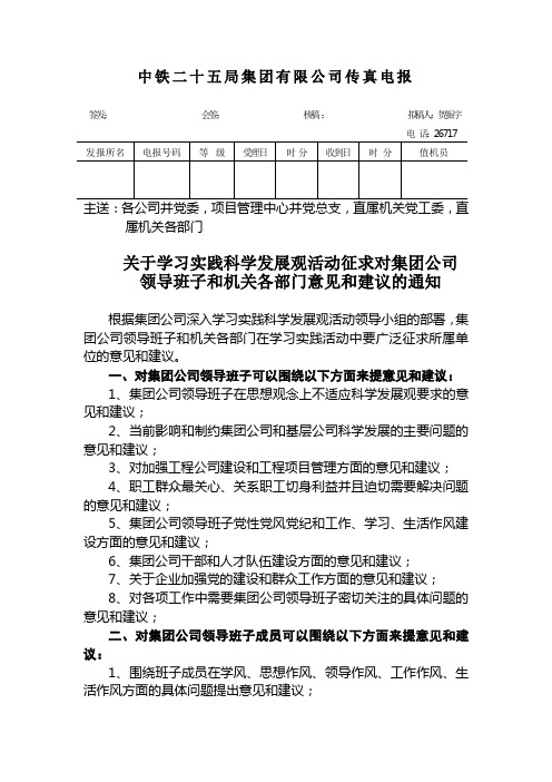 关于征求对集团公司领导班子、集团公司机关部门意见和建议的通知