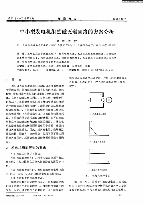 中小型发电机组励磁灭磁回路的方案分析