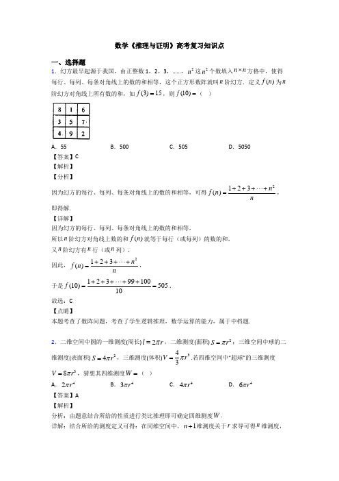 高考数学压轴专题2020-2021备战高考《推理与证明》专项训练解析含答案