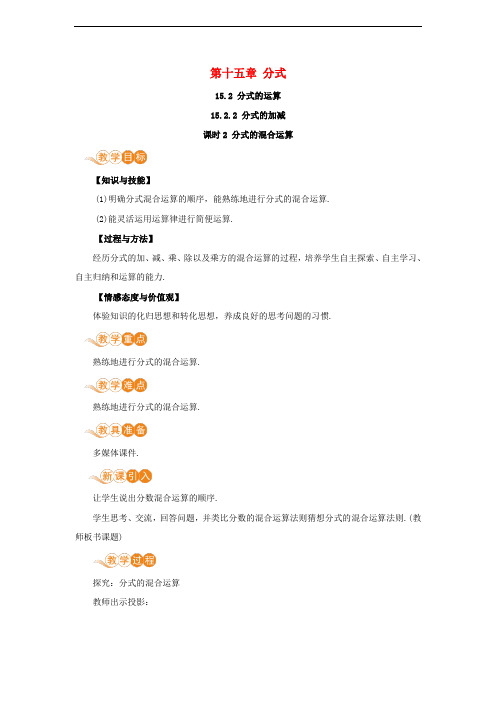 八年级数学上册15.2.2分式的加减课时2分式的混合运算教案新版新人教版