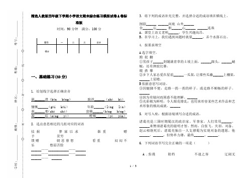 精选人教版四年级下学期小学语文期末综合练习模拟试卷A卷标准版