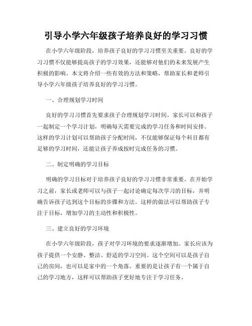 引导小学六年级孩子培养良好的学习习惯