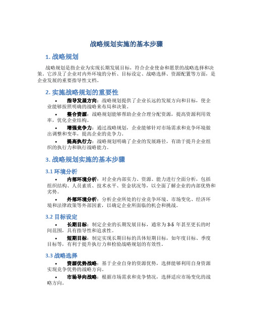 战略规划实施的基本步骤