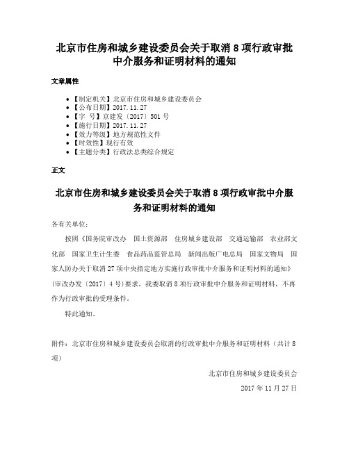 北京市住房和城乡建设委员会关于取消8项行政审批中介服务和证明材料的通知