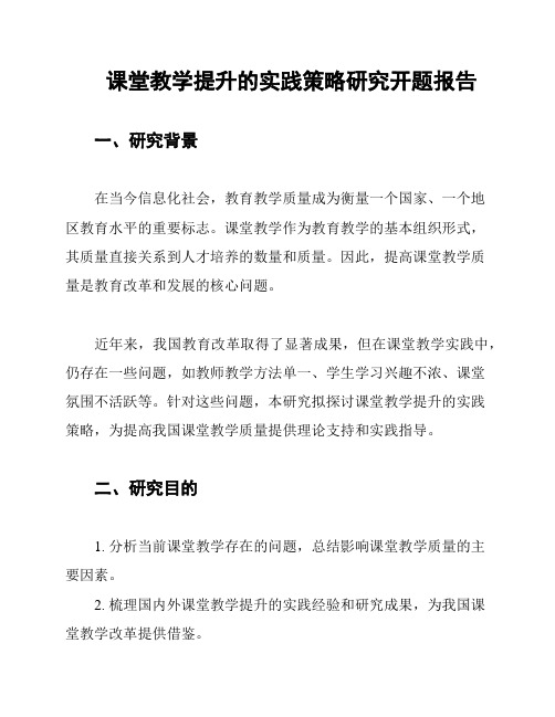 课堂教学提升的实践策略研究开题报告