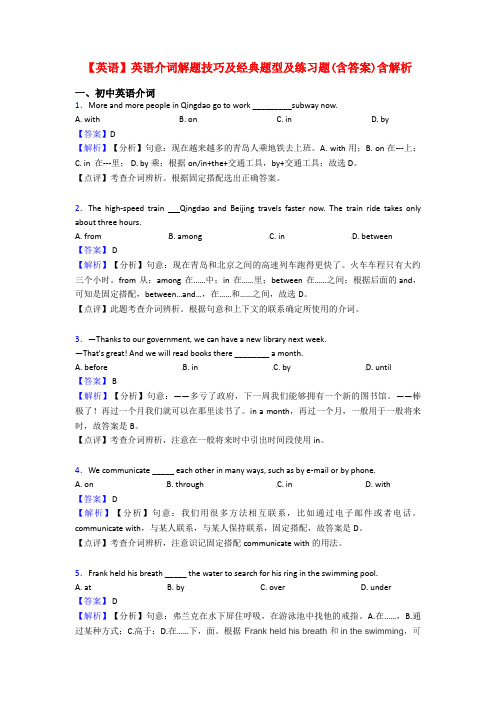 【英语】英语介词解题技巧及经典题型及练习题(含答案)含解析