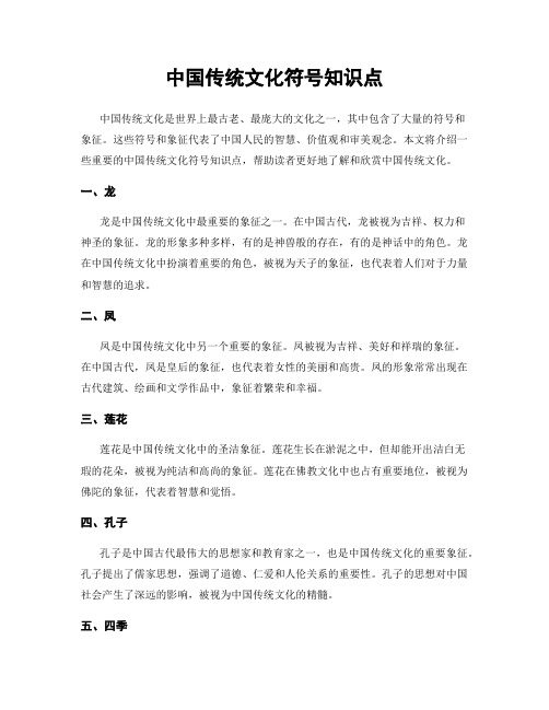 中国传统文化符号知识点