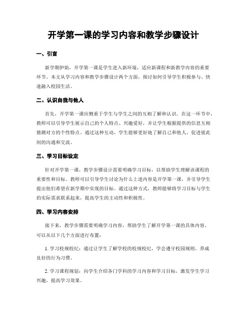 开学第一课的学习内容和教学步骤设计