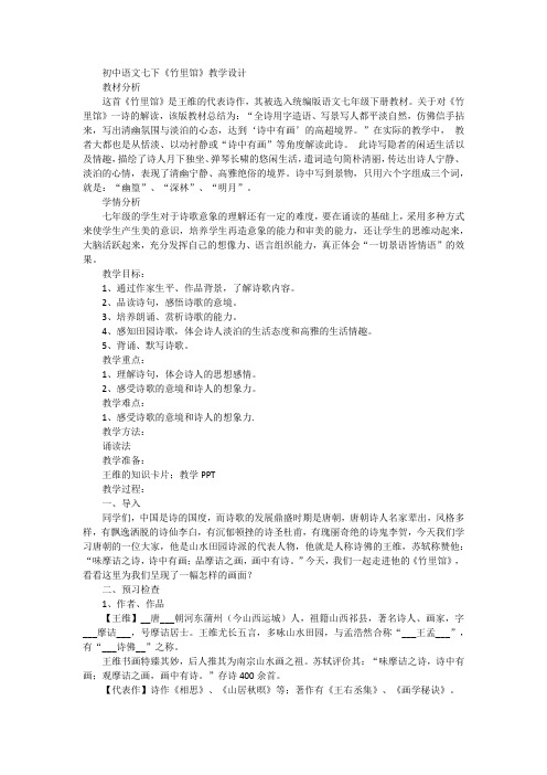 第三单元课外古诗词诵读《竹里馆》教学设计 统编版语文七年级下册