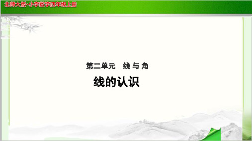 《线的认识》公开课教学PPT课件【小学数学北师大版四年级上册】