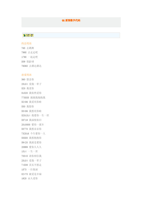 QQ爱情数字代码