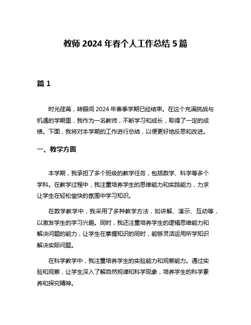 教师2024年春个人工作总结5篇