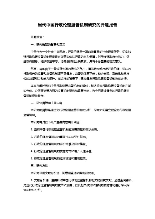 当代中国行政伦理监督机制研究的开题报告