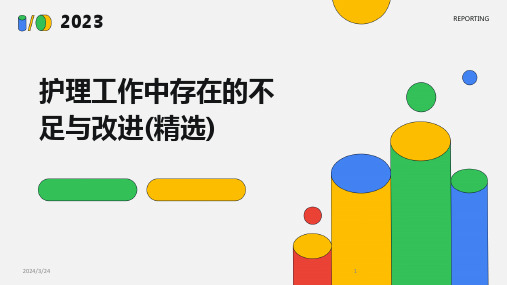 2024年度护理工作中存在的不足与改进(精选)