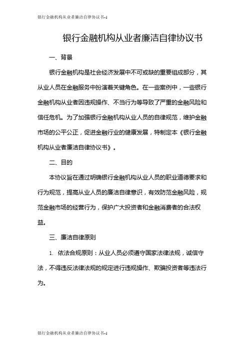 银行金融机构从业者廉洁自律协议书