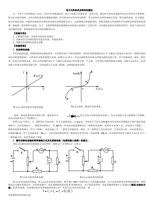 伏安特性曲线物理实验讲义