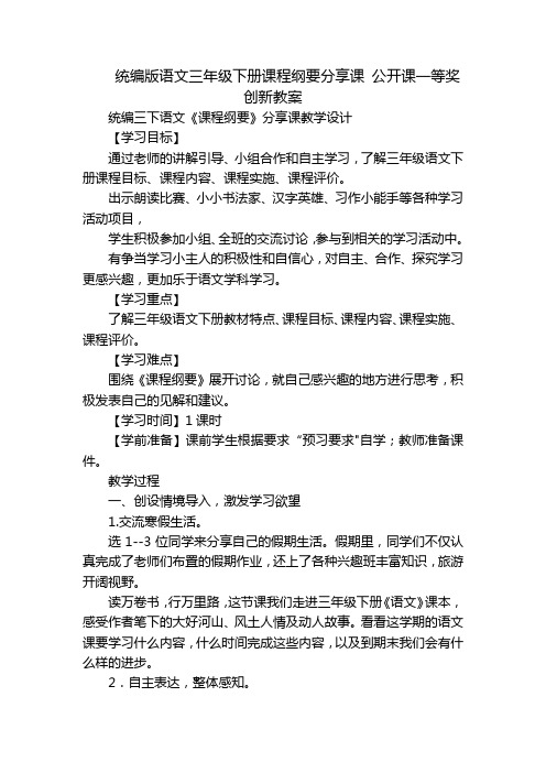 统编版语文三年级下册课程纲要分享课公开课一等奖创新教案