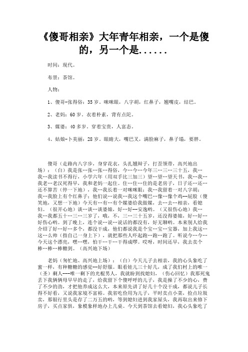 最新 《傻哥相亲》大年青年相亲,一个是傻的,另一个是......-精品