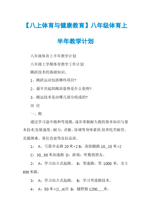 【八上体育与健康教育】八年级体育上半年教学计划