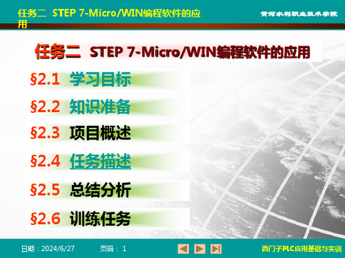 任务二STEP7MicroWIN编程软件的应用2学习目标