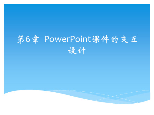 PowerPoint的交互设计