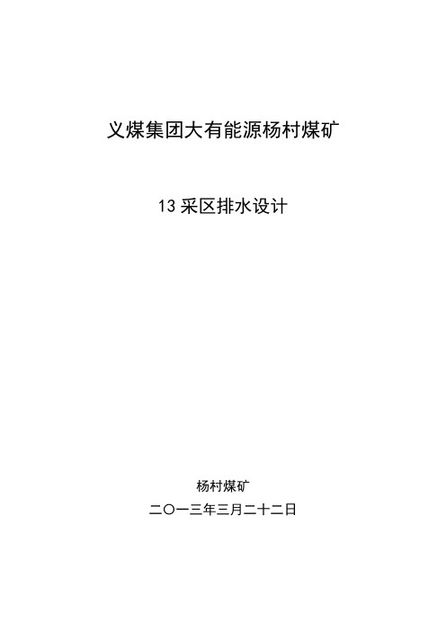 杨村煤矿13区排水设计