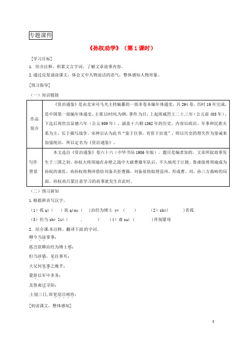 广东省七年级语文下册第一单元4孙权劝学第1课时导学稿新人教版