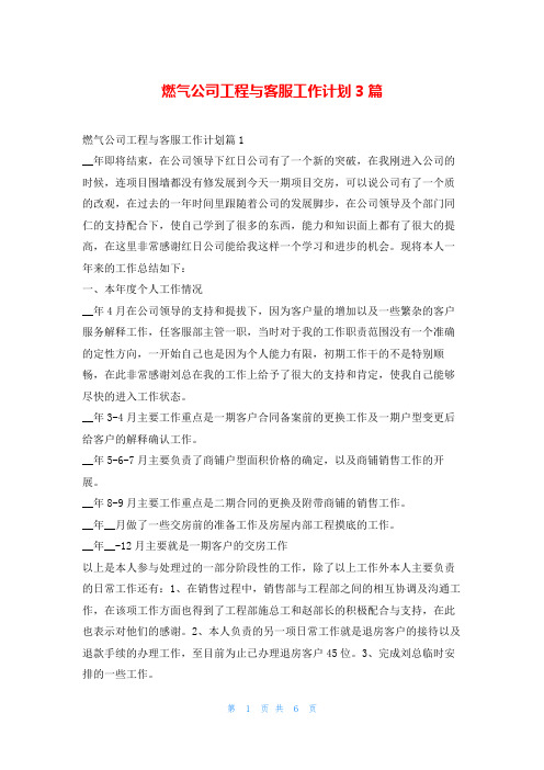 燃气公司工程与客服工作计划3篇99范文网