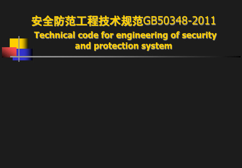 安防系统工程的设计规范