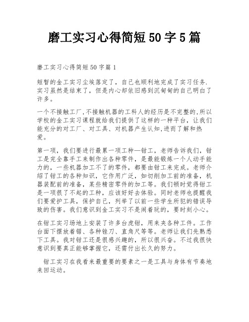 磨工实习心得简短50字5篇