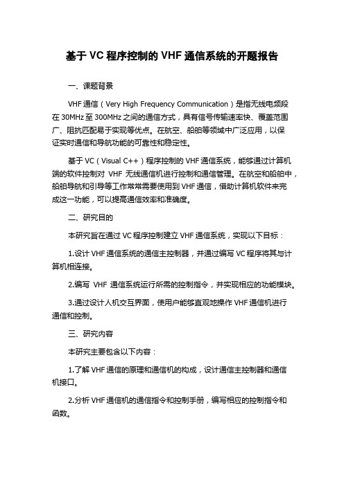 基于VC程序控制的VHF通信系统的开题报告