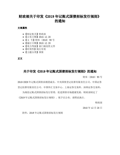 财政部关于印发《2019年记账式国债招标发行规则》的通知