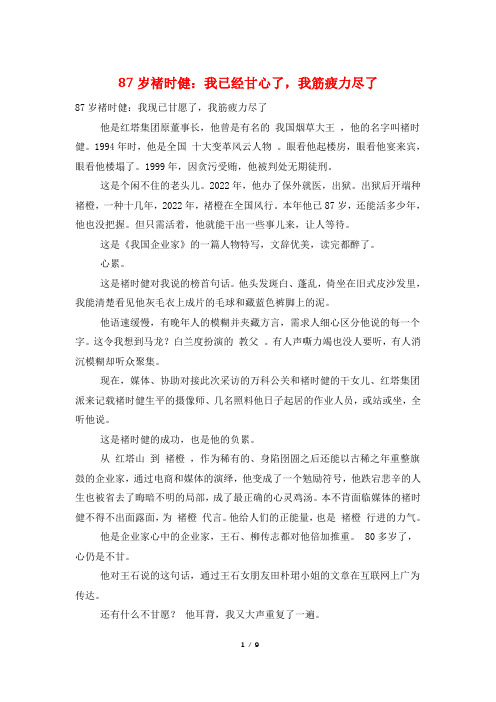 87岁褚时健：我已经甘心了,我筋疲力尽了