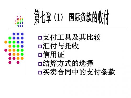 第七章(1) 国际货款的收付