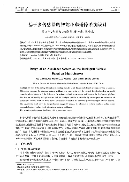 基于多传感器的智能小车避障系统设计