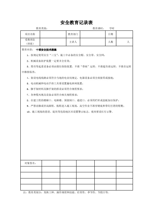 施工工程十项安全技术措施