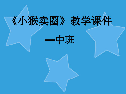 中班语言：故事《小猴卖“○”》