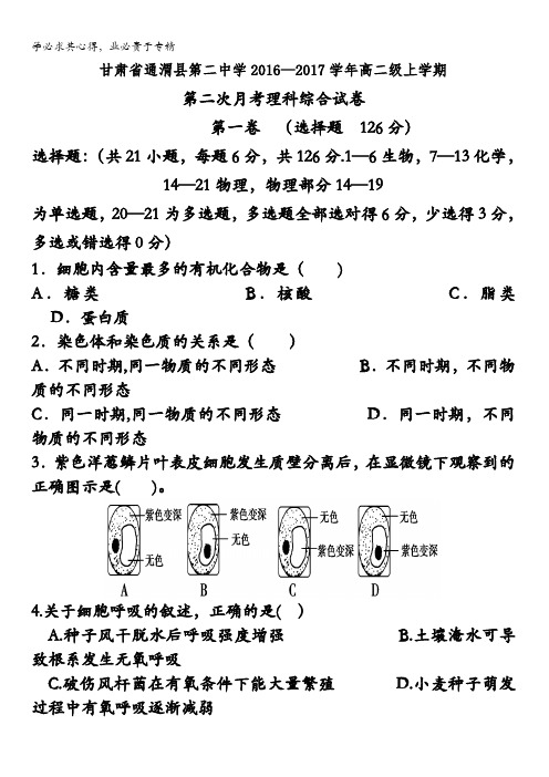 甘肃省通渭县第二中学2016-2017学年高二上学期第二次月考理综试题 含答案