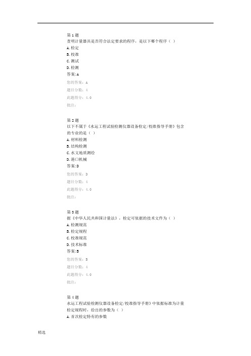 终版交通水运试验检测仪器计量管理与应用 继续教育答案.docx