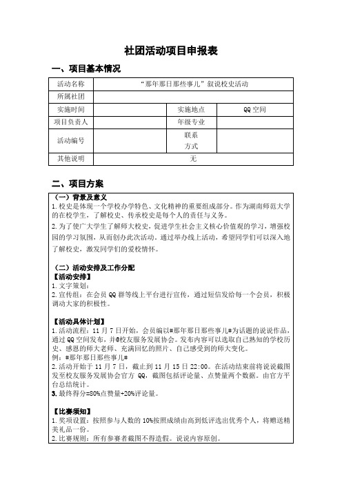 “那年那日那些事儿”叙说校史项目申报表