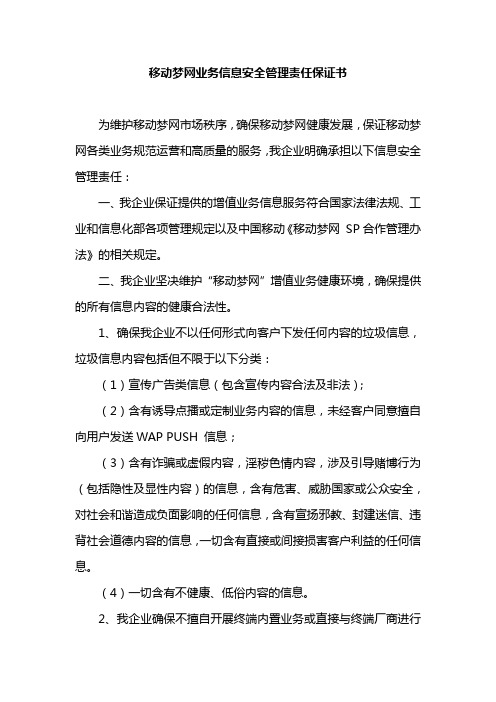 移动梦网业务信息安全管理责任保证书